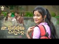10th Class పిల్లతో ప్రేమ💞-Naa Maradalu Chinna Pilla | Telugu Romantic Webseries | New Love Webseries