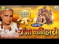 राजा मनीहारी Raja Manihari - Bhojpuri Birha -Ramdev Yadav By Shama Cassettes