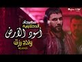 حصرياً | الدخلاوية - مهرجان أسود الأرض من فيلم ولاد رزق