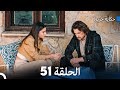 حكاية جزيرة الحلقة 51 (Arabic Dubbed)