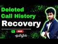 How to recover deleted call history tamil / deleted call history recovery / call history recovery