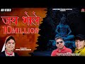 Jai Bhole Garhwali Bhajan | Kuldeep Kaprwan &Vikram Kaprwan | Hema Negi Karasi