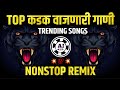 नॉनस्टॉप मराठी गाणी - Dj Remix Songs | Marathi dj songs | marathi old dj songs remix non stop | Dj