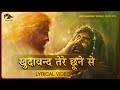 खुदावन्द तेरे छूने से बड़े बड़े काम |Hindi Masih Lyrics Worship Song 2021| Ankur Narula Ministry