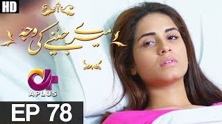 Meray Jeenay Ki Wajah - Episode 78 | A Plus ᴴᴰ Drama | Bilal Qureshi, Hiba Ali, Faria Sheikh