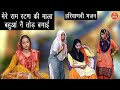 मेरे राम रटण की माला बहुअ नै तोड़ बगाई - Haryanvi Bhajan || Mere Ram Ratan Ki Mala (Haryanvi Song)