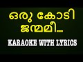 Oru Kodi Janmamee | ഒരു കോടി ജന്മമീ | Christian Devotional Karaoke | Jino | Divyadanam