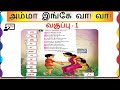 அம்மா இங்கே வா வா பாடல் | வகுப்பு -1 | 1st Std Tamil Rhymes | Amma Inge Vaa Vaa