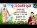Mate Apanara Kari Nia - Other Abhiram Krupa Bhajans | Namita Agrawal | ଆହେ ଦୀନ ବାନ୍ଧବ | Sidharth