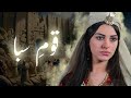 Qaum e Saba ka waqia | The people of Sheba | Allah ka azaab | Amber Voice | Urdu & Hindi |