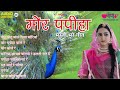 MOR PAPIHA - RAJASTHANI BEST SONG | Piyu Piyu Bole Piya Moriya | Seema Mishra | Veena Music