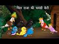 कार्टून | Tuni Chidiya Ka Ghar | Acchi Episode | Lado Chidiya wala cartoon | Hindi Kahani | 124