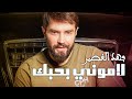 Fahd Al Kasser - Lamony B Hobek (Official Music Video) | فهد القصير - لاموني بحبك