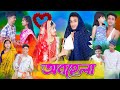 অবহেলা । Obohela । Bangla Natok । Riyaj & Tuhina । Sad Video । Palli Gram TV Latest Video