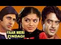 यार मेरी ज़िन्दगी | Yaar Meri Zindagi Full hindi Movie | Amitabh Bachchan, Shatrughan Sinha, Sharada