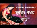 Bengali audio story//জুথির প্রথম রাত//#romanticstory//#audiostory @shiladiary