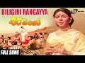 Biligiri Rangayya | Sharapanjara–ಶರಪಂಜರ| Kalpana, Chindodi Leela, Gangadhar | Kannada Song