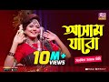 আসাম যাবো | Assam Jabo | Full Song | Sanzida Jaman Rimi | অসমীয়া গান | Studio Banglar Gayen