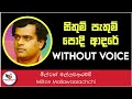Sithum Pathum Podi Adare Karaoke Without Voice | Milton Mallawarachchi | Ashen Music Pro