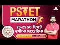 PSTET SST Marathon (25-25 50  ਇਸਤੋਂ ਵਧੀਆ MCQ ਦਿਖਾ) By Manoj Rajput Sir