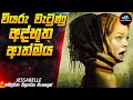 මරණයේ ශාපය😱 | Jessabelle Movie in Sinhala| Inside Cinemax