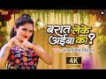 #video | Barat Leke Aiba Ka | Antra Singh Priyanka | बारात लेके अईबा का ? | #bhojpurisong 2024