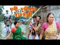 Dhoni dukhiyar Banpani (Flood) | Assamese Comedy Video | Assamese Funny Video