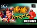 Singaravva | Kannada Full HD Movie | Prema | Akhila | Avinash | Shivadwaj | T S Nagabharana