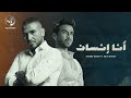 Seif Magdy FT. Ahmed Saad - Ana Ensan  | سيف مجدي و أحمد سعد - انا انسان