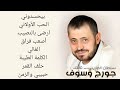 جورج وسوف اجمل اغاني سلطان الطرب the best of gorge wasoufe