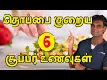 6 Superfoods That Help To Reduce Belly Fat | What To Eat To Lose Weight? Dr.P.Sivakumar (In Tamil)