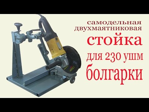 Самодельная стойка для болгарки ушм Самодельная стойка для болгарки ушм
