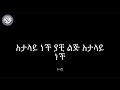 Kibrom Alem - Atalay Nech [WITH LYRICS] ክብሮም አለም - አታላይ ነች | Ethiopian Music