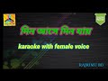 din ashe din jay Bangla karaoke with female voice||দিন আসে দিন যায় বাংলা কারাওকে