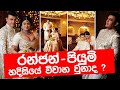රන්ජන් පියුමි හදිසියේ විවාහ උනාද? | Ranjan Ramanayake - Piumi Hansamali Wedding Shoot