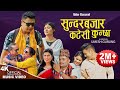 Sundar Bajar Katesi Kunchha | Bibek Dhital & Rejina Pariyar | New Nepali typical song 2080,2023