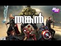 തങ്കൻ|Malayalam fundub|Avengers|Dubberband|Thankan|Ownvoice||Comedy Dubbing|
