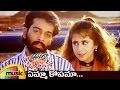 Anaganaga Oka Roju Telugu Movie Songs | Yemma Kopama Video Song | JD Chakravarthy | Urmila | RGV
