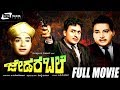 Jedara Bale - ಜೇಡರ ಬಲೆ | Kannada Full Movie *ing Dr Raj Kumar, Jayanthi, K.S.Ashwath