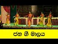 Jana Gee Malaya Dance Cover by Chandana Wickramasinghe Dancers ජන ගී මාලය