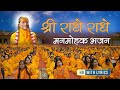 श्री राधे राधे - SWEETEST Radha Rani Bhajan | Shri Radhe Radhe | Jagadguru Shri Kripalu Ji Maharaj