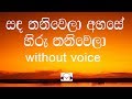 Sanda Thaniwela Ahase Karaoke (without voice) සඳ තනිවෙලා අහසේ