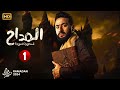 حصرياً مسلسل الإثارة والغموض | المداح الحلقة الاولى 1 | بطولة حماده هلال - رمضان 2024