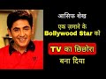 Bollywood ने छिछोरा बना दिया | Bhabhi Ji Ghar Par Hai Actor Aasif Sheikh Biography #comedy #tvshow