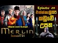 Merlin Sinhala Review | Season 01 Episode 09 | මර්ලින් සිංහල | Sinhala Movie Review