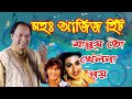মোহাম্মদ আজিজ সেরা গান || বাংলা ছায়াছবির  গান || Md Aziz bangla song || Mohammad aziz bengali song |