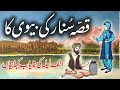 Qissa Sunar Ki Biwi Ka l Urdu Hindi Moral Story