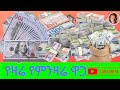 የዛሬ የምንዛሬ ዋጋ Ethiopia Black market dollar vs birr price new like