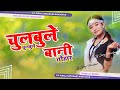 Viral Tharu Song || Chulbule Chulbule Bani Tohar || Full Bass Malai Music Remix || Dj Suraj Setopani