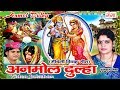 मैथिली विवाह गीत - अनमोल दुल्हा | Maithili Vivah Songs | Kumkum Mishra | Jukebox